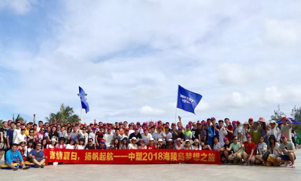 激情夏日，，，扬帆起航——记云顶集团2018海陵岛梦想之旅