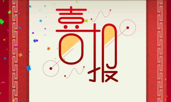 热烈祝贺云顶集团又一项目荣获省科技前进三等奖