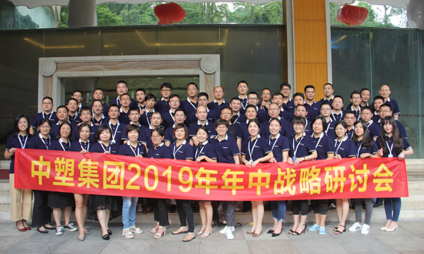 生长之路，，，乐成之路 ——云顶集团召开2019年年中战略钻研会