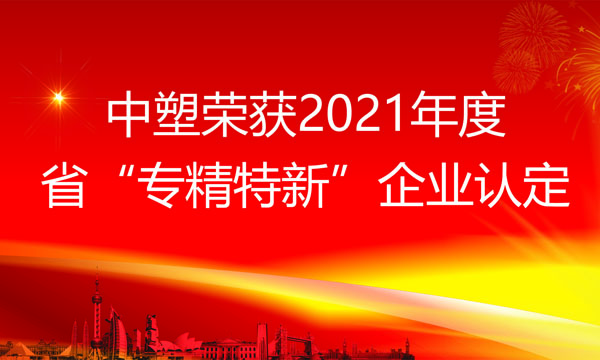 云顶集团荣获2021年度省“专精特新”企业认定