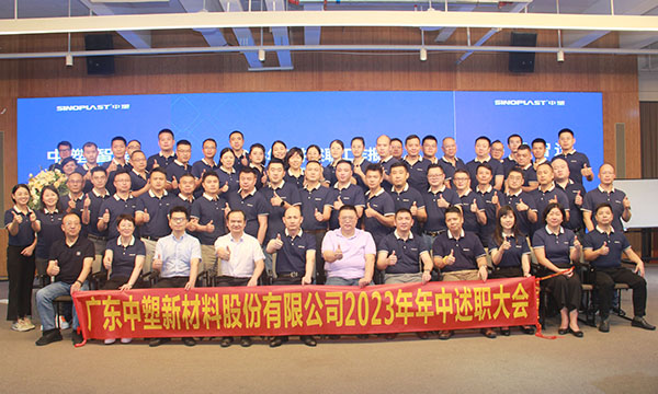 云顶集团集团2023年年中述职大会圆满举行！