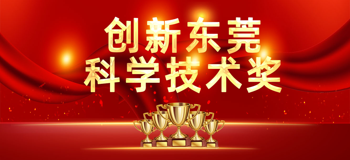 “立异东莞科学手艺奖”宣布，，我司喜获两大奖项