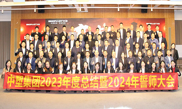 云顶集团集团2023年度总结暨2024年誓师大会圆满召开